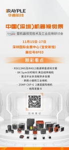 VisionChina2022 | 華?？萍紮C(jī)器視覺(jué)全系列產(chǎn)品與您相約鵬城！