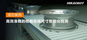 成功案例 | 海康機(jī)器人助力高效準(zhǔn)確的輪轂在線尺寸智能化檢測(cè)