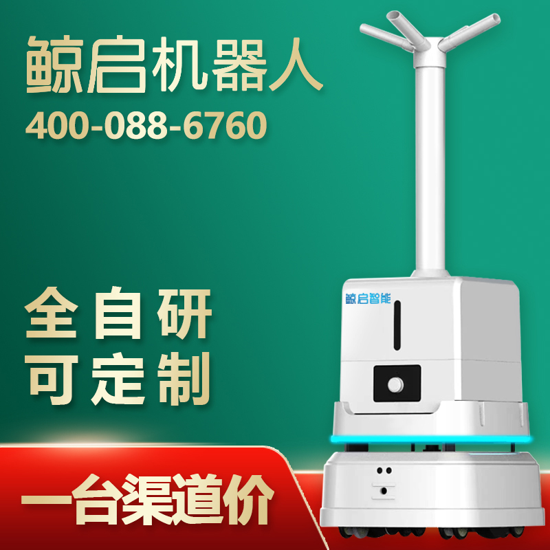鯨啟智能霧化消殺機(jī)器人