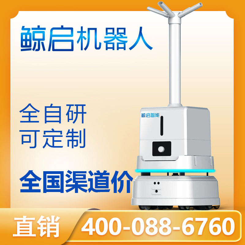 鯨啟智能霧化消殺機(jī)器人