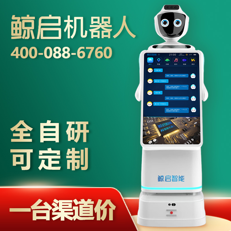 鯨啟智能迎賓機器人
