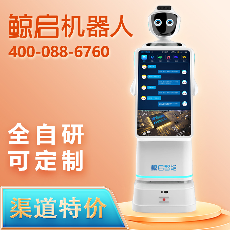 鯨啟智能迎賓機器人