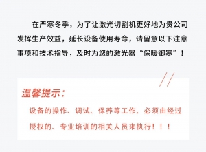 維保指南 | 金方圓激光器冬季防凍跟著做！