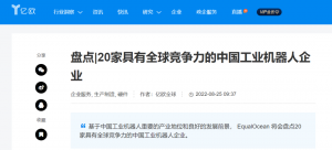 優(yōu)艾智合入選『20家具有全球競(jìng)爭(zhēng)力的中國(guó)工業(yè)機(jī)器人企業(yè)』