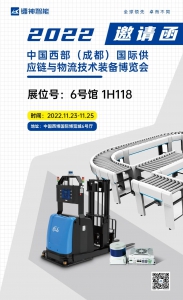 展會預告|鐳神智能與您相約第四屆西部供應鏈物流展