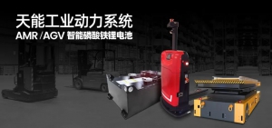 天能工業(yè)鋰電助力倉(cāng)儲(chǔ)物流業(yè)智慧變革