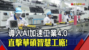 華碩打造最具競(jìng)爭力的智能工廠，為工業(yè) 4.0 做好準(zhǔn)備