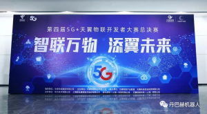 江西丹巴赫機(jī)器人股份有限公司榮獲“第四屆 5G+天翼物聯(lián)網(wǎng)開發(fā)者大賽”全國總決賽一等獎(jiǎng)！