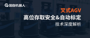 高高舉起 穩(wěn)穩(wěn)當(dāng)當(dāng) | 國(guó)自叉式AGV“高位存取安全”&“自動(dòng)標(biāo)定”技術(shù)深度解析