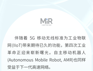 AMR 聚光燈 | 探索工業(yè) 5G 如何增強(qiáng) AMR 應(yīng)用和性能