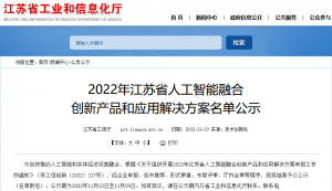 再上省級名單：艾吉威機(jī)器人入選2022年江蘇省人工智能融合創(chuàng)新產(chǎn)品名單