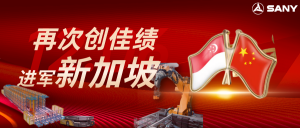 三一機(jī)器人進(jìn)軍新加坡！首個(gè)海外項(xiàng)目成功交付