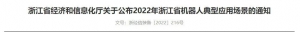 喜報(bào) | 迦智科技成功入選2022浙江省機(jī)器人典型應(yīng)用場(chǎng)景