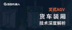 攻克廂式貨車裝卸難題 | 國(guó)自叉式AGV“貨車裝廂”技術(shù)深度解析