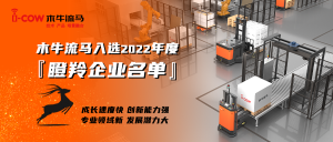 木牛流馬入選江蘇省2022年度『瞪羚企業(yè)』