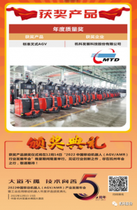 喜報|機科股份標準叉式AGV喜獲中國移動機器人產(chǎn)業(yè)聯(lián)盟年度質(zhì)量獎