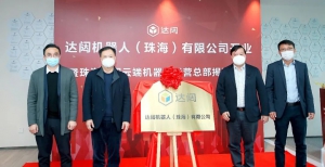 新里程，珠海達闥云端機器人運營總部正式揭牌！