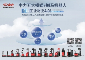 中力邀您共赴智慧物流新時代！