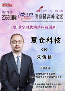 活動預(yù)告 | 12月23日慧倉科技與您相約第11屆國際時尚品供應(yīng)鏈高峰論壇