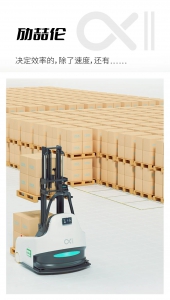 天生高能 | 勱微機器人發(fā)布新形態(tài)無人叉車α2