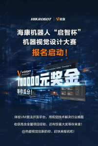 報名正式開啟！海康機(jī)器人“啟智杯”機(jī)器視覺設(shè)計大賽等你來戰(zhàn)！