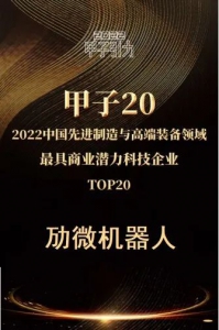 連獲五獎(jiǎng)，再迎高光時(shí)刻！勱微機(jī)器人再顯科技創(chuàng)新硬實(shí)力