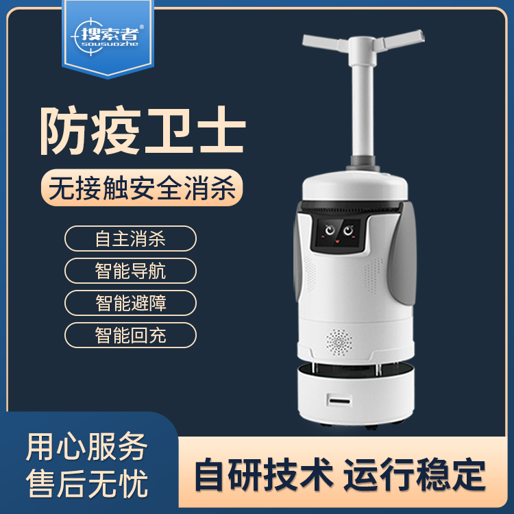 自動噴霧消毒機(jī)器人SH-XS-01