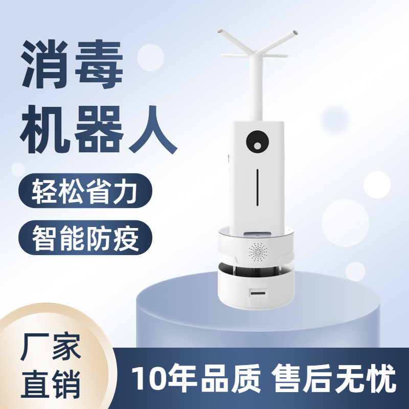 霧化消毒機器人小安