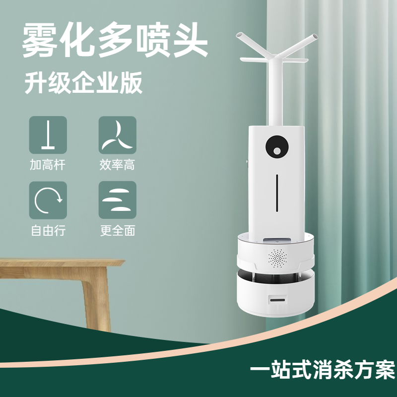 霧化消毒機器人小安