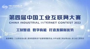 【正在直播 | 中國工業(yè)互聯(lián)網(wǎng)大賽總決賽】鎖定愛動官方視頻號觀看