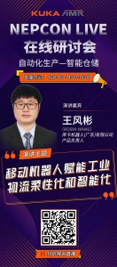 直播預(yù)告 | KUKA AMR×NEPCON LIVE線(xiàn)上研討會(huì)，帶你探究移動(dòng)機(jī)器人！