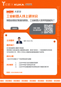 直播預(yù)告 | ?KUKA AMR × 億歐，工業(yè)機(jī)器人該如何彎道超車？