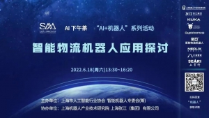直播回顧 | AI下午茶 "AI+機(jī)器人"系列活動(dòng) — 智能物流機(jī)器人應(yīng)用探討 