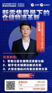 直播預(yù)告 | 新零售背景下的倉儲物流革新