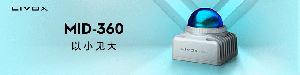 覽沃發(fā)布業(yè)界首款 360° 混合固態(tài)激光雷達(dá) Mid-360