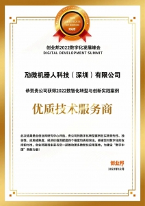 勱微機(jī)器人榮獲創(chuàng)業(yè)邦「2022數(shù)智化轉(zhuǎn)型與創(chuàng)新實(shí)踐案例·優(yōu)秀技術(shù)服務(wù)商」稱號(hào)