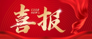 喜報 | 泰坦智能動力入選廣東省2022年專精特新中小企業(yè)