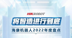 將智造進(jìn)行到底 | ?？禉C(jī)器人2022年度盤點(diǎn)