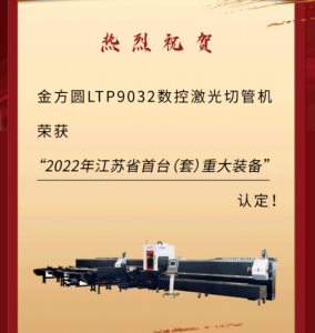 喜報(bào) | 金方圓LTP9032數(shù)控激光切管機(jī)榮獲省首臺（套）重大裝備認(rèn)定！