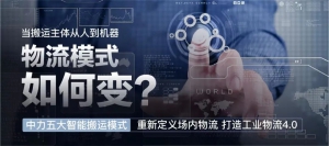 “智”敬2022 看中力搬馬機(jī)器人給出的年度答卷