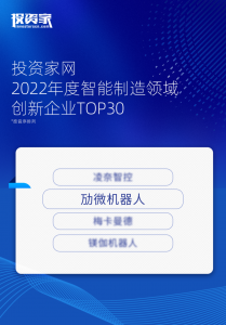 勱微機(jī)器人入選“投資家網(wǎng)2022年度智能制造領(lǐng)域創(chuàng)新企業(yè)TOP30”榜單