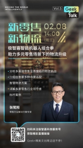 直播預(yù)告丨多元零售場景難做？看智能物流機(jī)器人如何支招