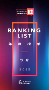 快倉入選投中2022年度銳公司，做永遠(yuǎn)充滿銳氣的全球化公司