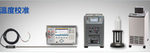 溫度校準