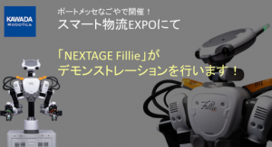 川田機器人最新類人協(xié)作機器人“NEXTAGE Fillie”攜手Aspina AMR亮相“智慧物流展”