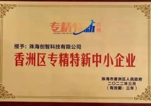 喜報|珠海創(chuàng)智科技榮獲“2022年珠海市成長百強企業(yè)”稱號