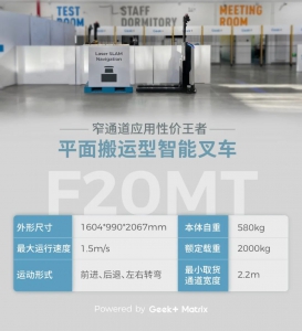 「更高ROI，更強性能」窄通道應(yīng)用性價王者智能叉車F20MT全新升級！