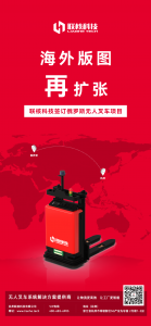 海外版圖再擴(kuò)張，聯(lián)核科技簽訂俄羅斯無人叉車項(xiàng)目！