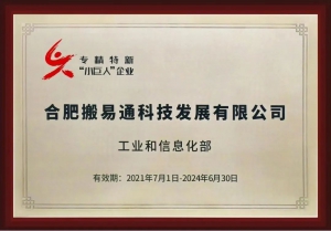 合肥搬易通再添兩項(xiàng)重磅榮譽(yù)，安徽省企業(yè)技術(shù)中心和國家專精特新小巨人正式授牌