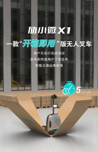 批量生成庫位 | 開箱即用版無人叉車「勱小微X1」再添新功能